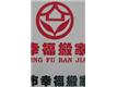 池州市幸福搬家服务有限公司